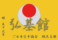 弘基館応援旗